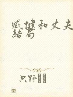 臧健和丈夫最后结局