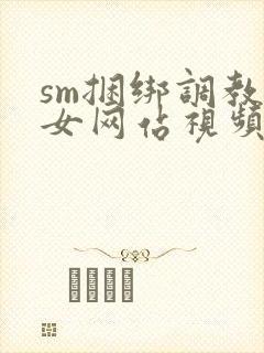 sm捆绑调教美女网站视频封面