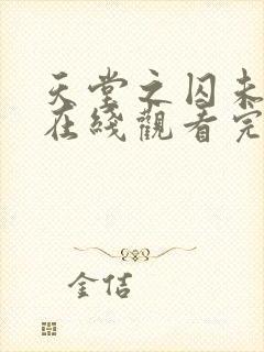 天堂之囚未删减在线观看完整版