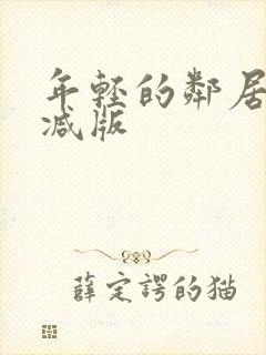 年轻的邻居未删减版