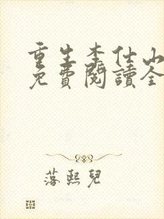 重生李仕山最新免费阅读全文封面