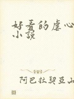 好看的虐心总裁小说