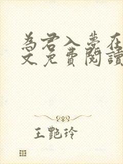 为君入梦在线全文免费阅读笔趣阁