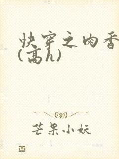 快穿之肉香四溢(高h)