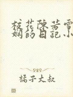 校花陈若雪任芷娴的日记小说封面