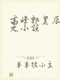 高峰郎昊辰训诫文小说