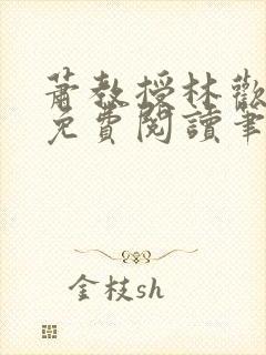 萧教授林欢全文免费阅读笔趣阁