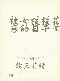 被女校校花们暗恋的日子笔趣阁最新