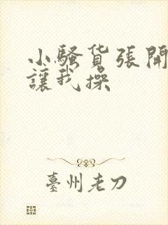 小骚货张开双腿让我操