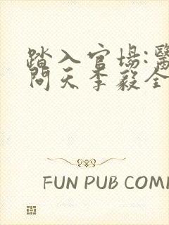 踏入官场:医道问天李毅全文在线阅读