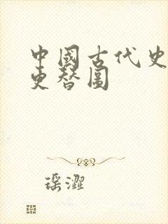 中国古代史朝代更替图