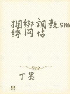 捆绑调教sm束缚网站