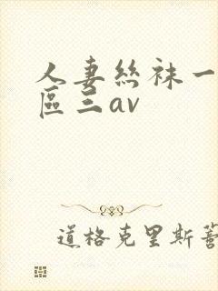 人妻丝袜一区二区三av