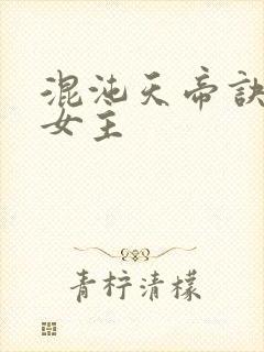 混沌天帝诀凌峰女主