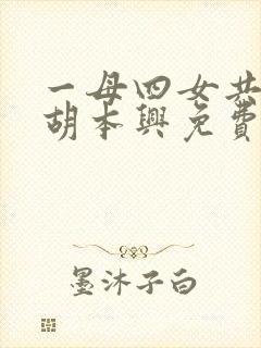 一母四女共一婿胡本兴免费阅读全文封面