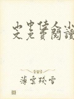 山中佳人小说全文免费阅读