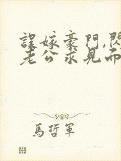 误嫁豪门,闪婚老公求见面新章节封面