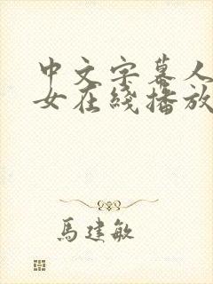 中文字幕人妻熟女在线播放