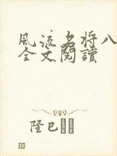 风流名将八凤娇全文阅读