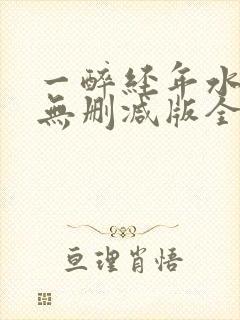 一醉经年水千丞无删减版全文在线