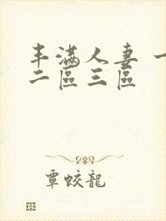 丰满人妻 一区二区三区