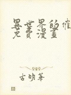 异世界的催眠王免费漫画封面