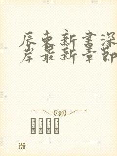 辰东新书深空彼岸最新章节