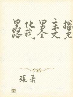 黑化男主总想套路我全文免费