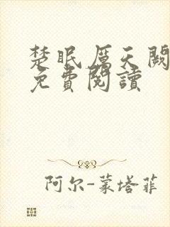 楚眠厉天阙小说免费阅读