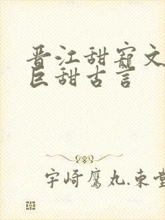 晋江甜宠文推荐巨甜古言