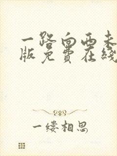 一路向西未删减版免费在线