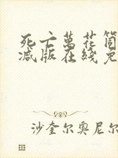 死亡万花筒未删减版在线免费阅读