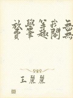 放学等我无删免费笔趣阁无弹窗biqubao