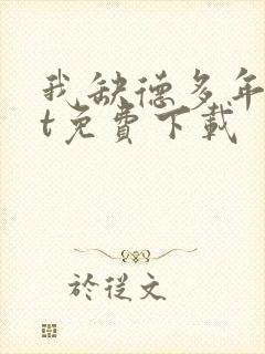 我缺德多年txt免费下载