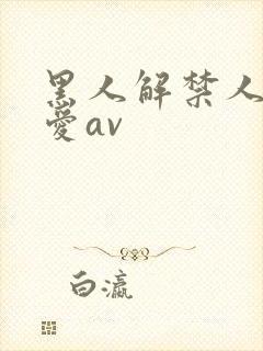 黑人解禁人妻叶爱av