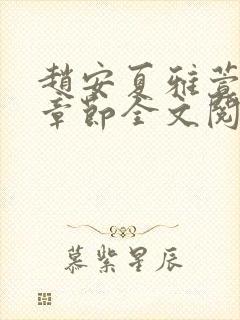 赵安夏雅萱最新章节全文阅读