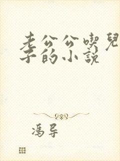 老公公吃儿媳奶子的小说