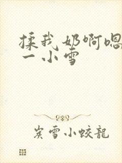 揉我奶啊嗯再骚一小雪