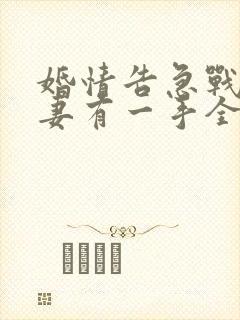 婚情告急战少撩妻有一手全文免费封面