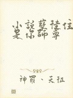 小说孽徒住手他是你师尊