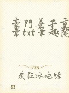 豪门养子重生日常txt笔趣阁