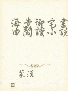 海棠御宅书屋自由阅读小说网