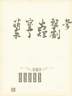 萌宝出击爹地我来了短剧封面