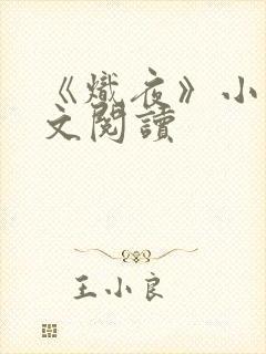 《炽夜》小说全文阅读