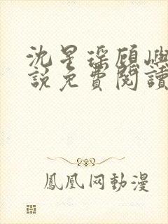 沈星瑶顾屿川小说免费阅读最新章节封面