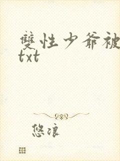 双性少爷被调教txt