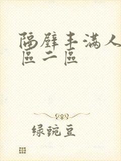 隔壁丰满人妻一区二区