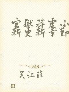 官狱蒋震小说最新更新章节目录