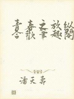 青春之放纵姐弟合欢笔趣阁在线阅读