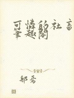 可怜的社畜by笔趣阁